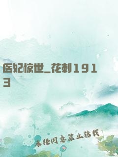 医妃惊世