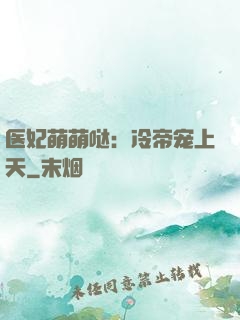 医妃萌萌哒：冷帝宠上天