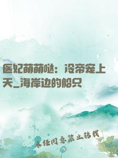 医妃萌萌哒：冷帝宠上天