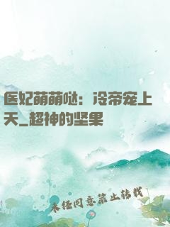 医妃萌萌哒：冷帝宠上天