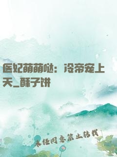 医妃萌萌哒：冷帝宠上天