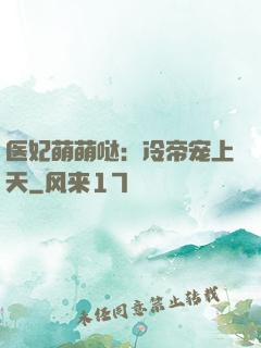 医妃萌萌哒：冷帝宠上天