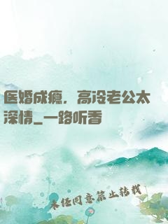 医婚成瘾，高冷老公太深情