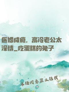 医婚成瘾，高冷老公太深情