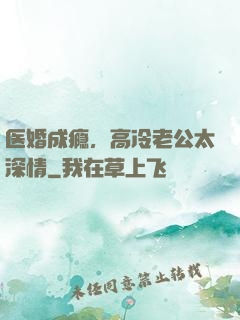 医婚成瘾，高冷老公太深情
