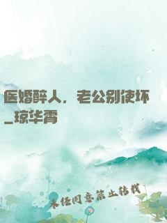 医婚醉人，老公别使坏