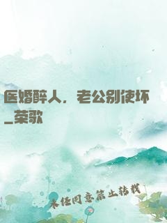 医婚醉人，老公别使坏