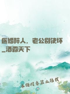 医婚醉人，老公别使坏