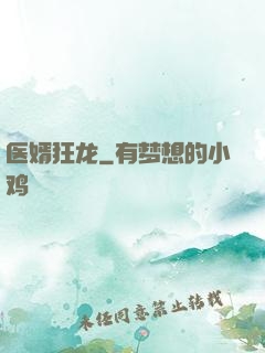 医婿狂龙