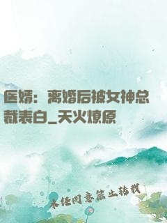 医婿：离婚后被女神总裁表白