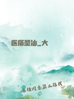 医屠圣仙