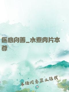 医心向善