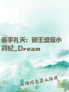 医手扎天：邪王盛宠小药妃