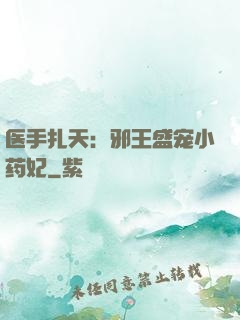 医手扎天：邪王盛宠小药妃