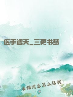 医手遮天