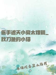医手遮天小妾太难驯