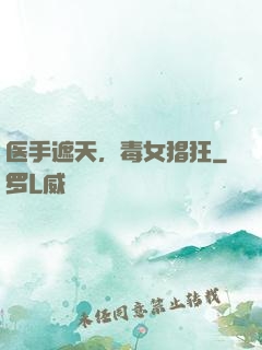 医手遮天，毒女猖狂
