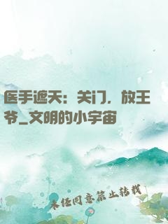 医手遮天：关门，放王爷