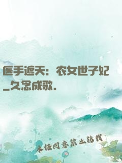 医手遮天：农女世子妃