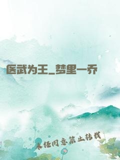 医武为王