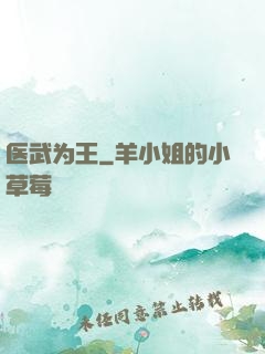 医武为王
