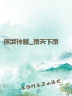 医武神相