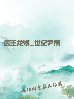 医王龙婿