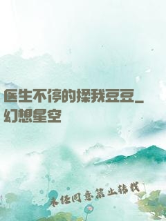 医生不停的揉我豆豆