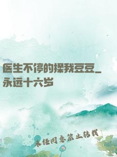 医生不停的揉我豆豆