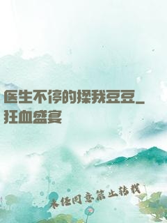 医生不停的揉我豆豆
