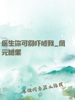 医生你可别吓唬我