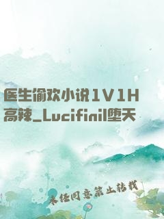 医生偷欢小说1V1H高辣