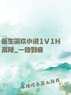 医生偷欢小说1V1H高辣