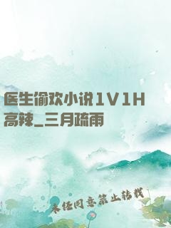 医生偷欢小说1V1H高辣