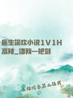 医生偷欢小说1V1H高辣