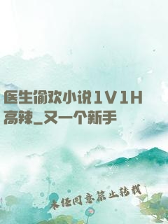 医生偷欢小说1V1H高辣