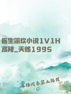 医生偷欢小说1V1H高辣