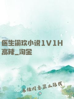 医生偷欢小说1V1H高辣