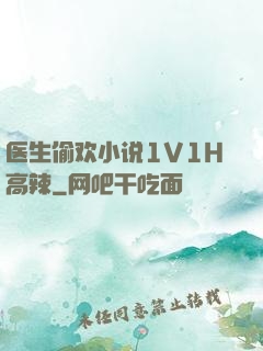 医生偷欢小说1V1H高辣