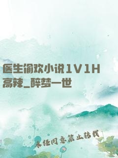 医生偷欢小说1V1H高辣
