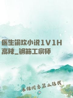 医生偷欢小说1V1H高辣