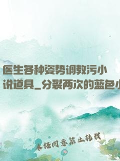 医生各种姿势调教污小说道具