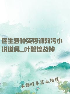 医生各种姿势调教污小说道具