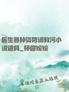 医生各种姿势调教污小说道具