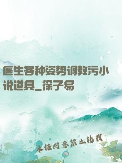 医生各种姿势调教污小说道具