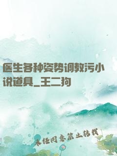 医生各种姿势调教污小说道具