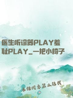 医生听诊器PLAY羞耻PLAY