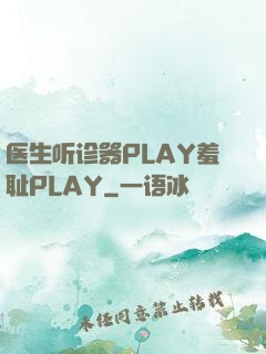 医生听诊器PLAY羞耻PLAY