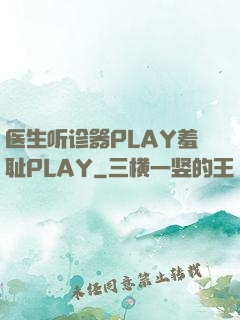 医生听诊器PLAY羞耻PLAY