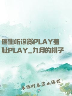 医生听诊器PLAY羞耻PLAY